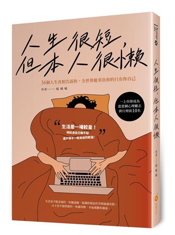 人生很短，但本人很懶—36個人生真相告訴你，全世界能辜負你的只有你自己