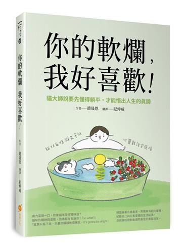 你的軟爛，我好喜歡:貓大師說要先懂得躺平，才能悟出人生的真諦