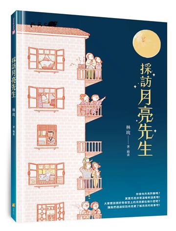 採訪月亮先生