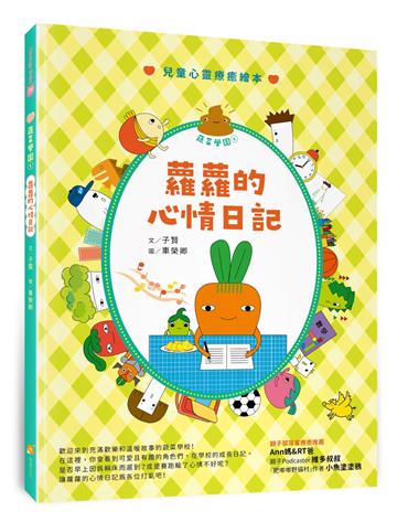 蔬菜學園（1）—蘿蘿的心情日記