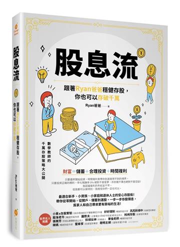 股息流—跟著Ryan爸爸穩健存股，你也可以存破千萬