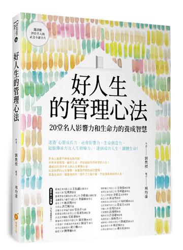 好人生的管理心法─20堂名人影響力和生命力的養成智慧
