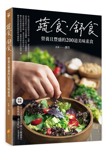 蔬食．舒食—營養且豐盛的200道美味素食