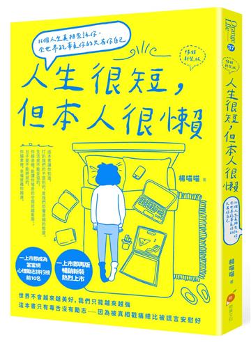 人生很短，但本人很懶【暢銷新裝版】—36個人生真相告訴你，全世界能辜負你的只有你自己