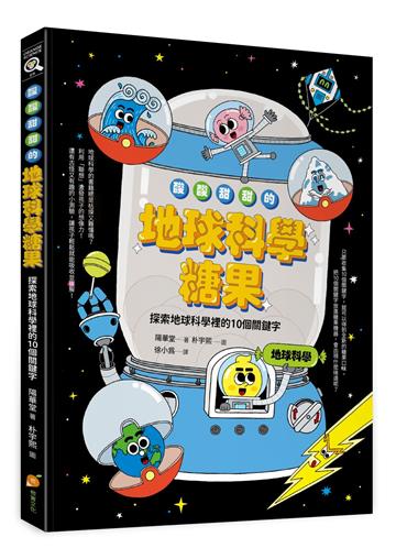 酸酸甜甜的地球科學糖果—探索地球科學裡的10個關鍵字