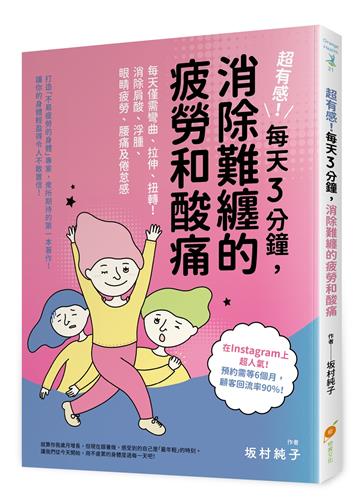 超有感！每天3分鐘，消除難纏的疲勞和酸痛：每天僅需彎曲、拉伸、扭轉！消除肩酸、浮腫、眼睛疲勞、腰痛及倦怠感