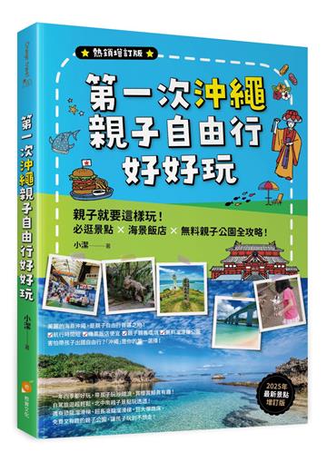 第一次沖繩親子自由行好好玩【熱銷增訂版】：親子就要這樣玩！必逛景點 X海景飯店 X無料親子公園全攻略