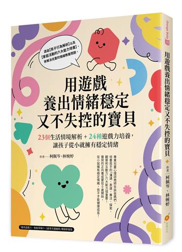 用遊戲養出情緒穩定又不失控的寶貝──23個生活情境解析＋24種遊戲力培養，讓孩子從小就擁有穩定情緒