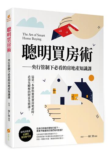 聰明買房術—央行管制下必看的房地產知識課