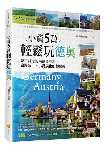 小資5萬輕鬆玩德奧：說走就走的南德、奧地利，旅遊新手、小資族也能輕鬆遊