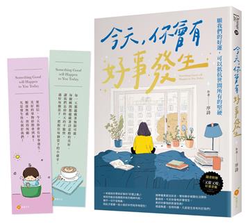 今天，你會有好事發生─願我們的好運，可以抵抗世間所有的堅硬