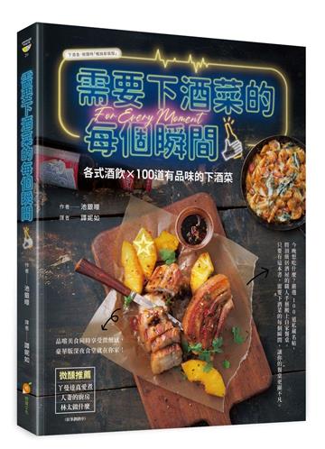 需要下酒菜的每個瞬間—各式酒飲X 100道有品味的下酒菜