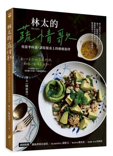 林太的蔬情歌—用當季時蔬，譜寫餐桌上的療癒旋律
