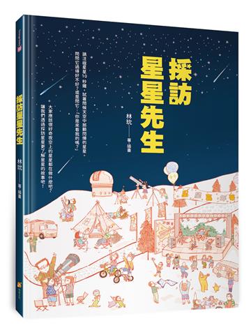 採訪星星先生