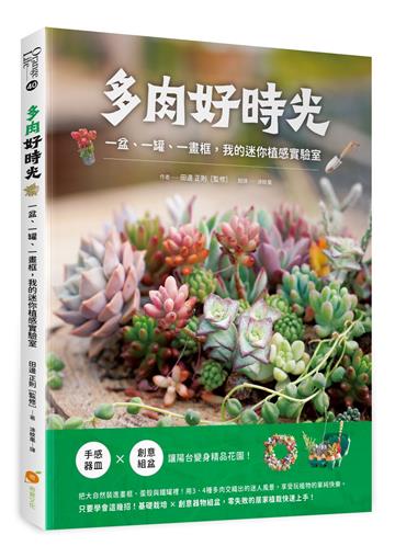 多肉好時光：一盆、一罐、一畫框，我的迷你植感實驗室