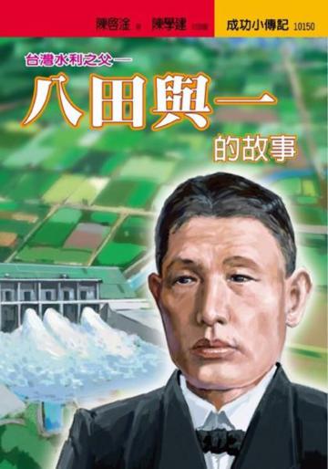 八田與一的故事:台灣水利之父