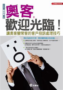 奧客，歡迎光臨！ ：讓奧客變常客的客戶投訴處理技巧－文經文庫