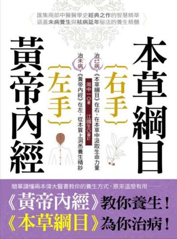左手皇帝內經 右手本草綱目