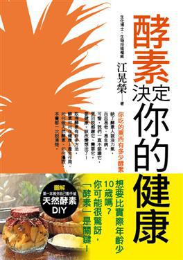 酵素決定你的健康