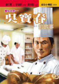 吳寶春的故事：麵包大師