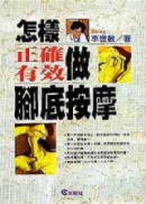 怎樣正確有效做腳底按摩
