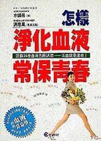 怎樣淨化血液常保青春