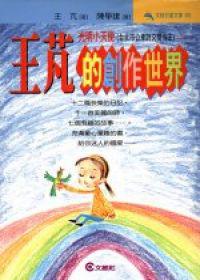 王芃的創作世界