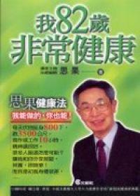 我82歲非常健康