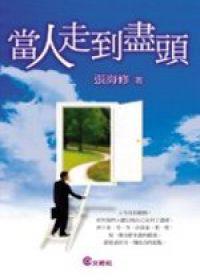 當人走到盡頭