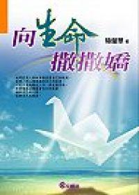 向生命撒撒嬌