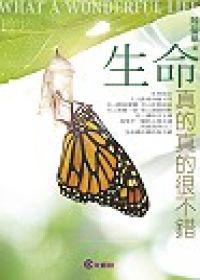 生命真的真的很不錯