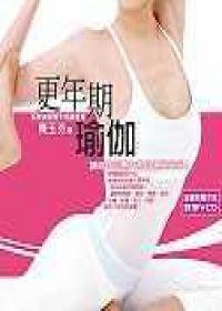 更年期瑜珈