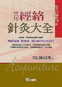 實用經絡針灸大全