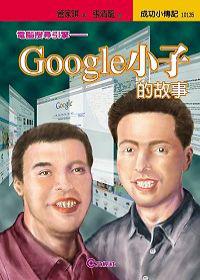 Google小子的故事電腦搜尋引擎