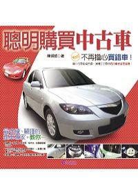 聰明購買中古車