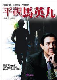 平視馬英九
