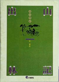 出山林記