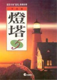 燈塔（5）