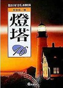 燈塔（16）
