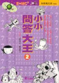 小小問答大王（2）
