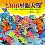 2300 星際大戰