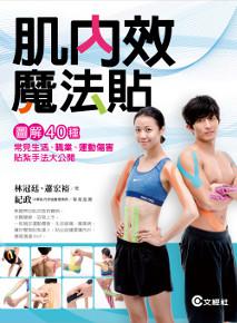肌內效魔法貼:40種常見生活、職業、運動傷害貼紮手法大公開