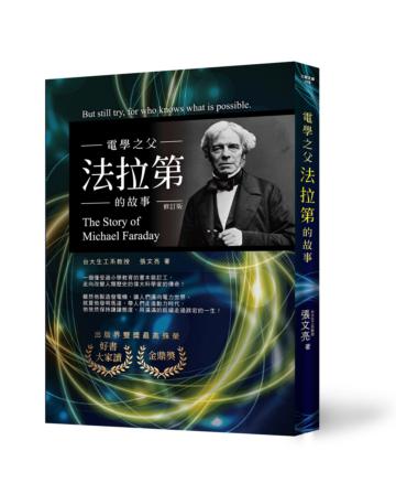 電學之父:法拉第的故事(修訂版)