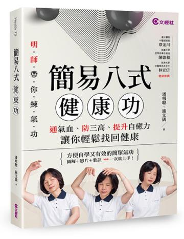簡易八式健康功:通氣血、防三高、提升自癒力,讓你輕鬆找回健康