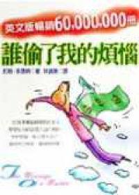 誰偷走我的煩惱