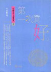 第一次真好