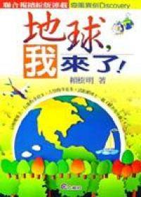 地球，我來了