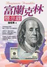 富蘭克林啟示錄