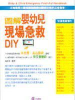 （圖解）嬰幼兒現場急救DIY