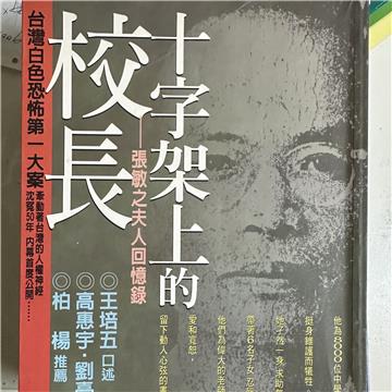 十字架上的校長─張敏之 夫人回憶錄
